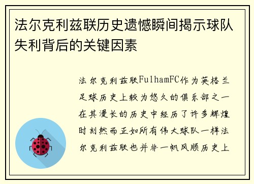 法尔克利兹联历史遗憾瞬间揭示球队失利背后的关键因素 法尔克利兹联历史遗憾瞬间揭示球队失利背后的关键因素