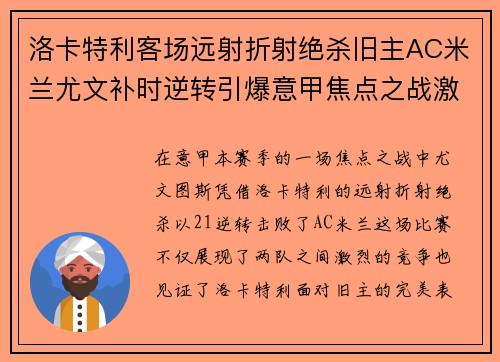 洛卡特利客场远射折射绝杀旧主AC米兰尤文补时逆转引爆意甲焦点之战激情之夜 洛卡特利客场远射折射绝杀旧主AC米兰尤文补时逆转引爆意甲焦点之战激情之夜