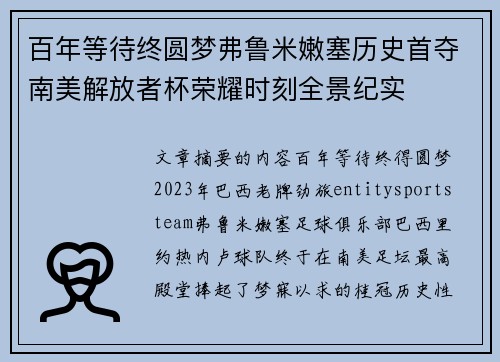 百年等待终圆梦弗鲁米嫩塞历史首夺南美解放者杯荣耀时刻全景纪实 百年等待终圆梦弗鲁米嫩塞历史首夺南美解放者杯荣耀时刻全景纪实