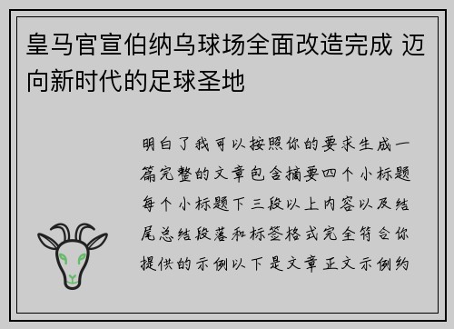 皇马官宣伯纳乌球场全面改造完成 迈向新时代的足球圣地 皇马官宣伯纳乌球场全面改造完成 迈向新时代的足球圣地