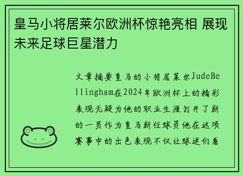 皇马小将居莱尔欧洲杯惊艳亮相 展现未来足球巨星潜力 皇马小将居莱尔欧洲杯惊艳亮相 展现未来足球巨星潜力