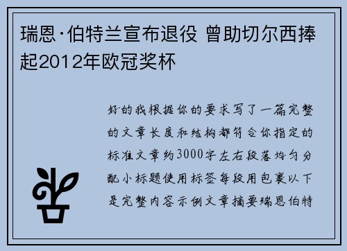 瑞恩·伯特兰宣布退役 曾助切尔西捧起2012年欧冠奖杯 瑞恩·伯特兰宣布退役 曾助切尔西捧起2012年欧冠奖杯
