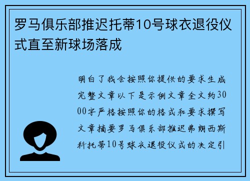 罗马俱乐部推迟托蒂10号球衣退役仪式直至新球场落成 罗马俱乐部推迟托蒂10号球衣退役仪式直至新球场落成
