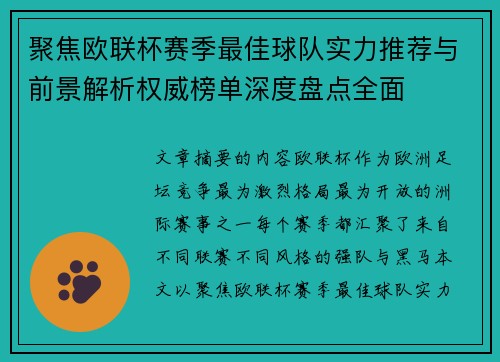 聚焦欧联杯赛季最佳球队实力推荐与前景解析权威榜单深度盘点全面 聚焦欧联杯赛季最佳球队实力推荐与前景解析权威榜单深度盘点全面