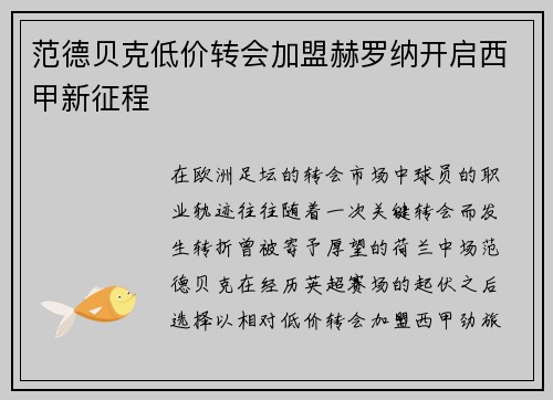 范德贝克低价转会加盟赫罗纳开启西甲新征程 范德贝克低价转会加盟赫罗纳开启西甲新征程