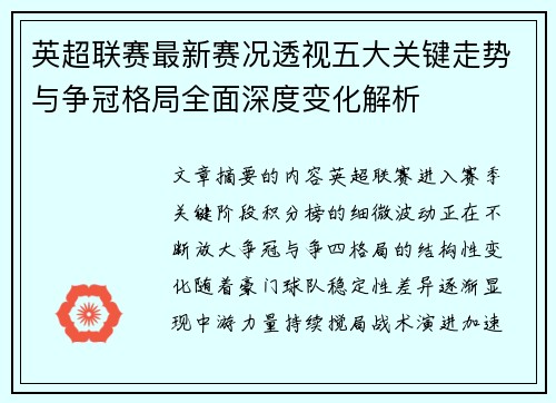 英超联赛最新赛况透视五大关键走势与争冠格局全面深度变化解析 英超联赛最新赛况透视五大关键走势与争冠格局全面深度变化解析