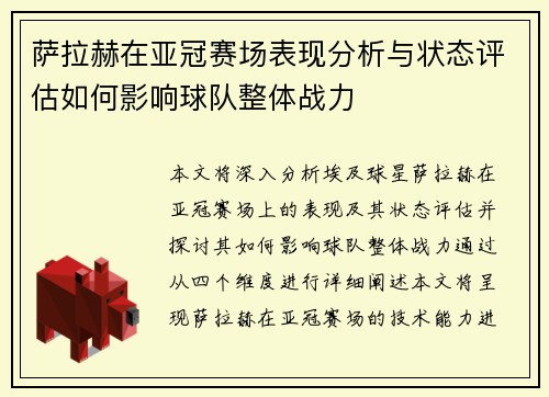 萨拉赫在亚冠赛场表现分析与状态评估如何影响球队整体战力 萨拉赫在亚冠赛场表现分析与状态评估如何影响球队整体战力