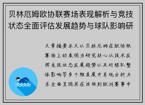 贝林厄姆欧协联赛场表现解析与竞技状态全面评估发展趋势与球队影响研究 贝林厄姆欧协联赛场表现解析与竞技状态全面评估发展趋势与球队影响研究