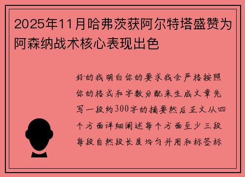 2025年11月哈弗茨获阿尔特塔盛赞为阿森纳战术核心表现出色 2025年11月哈弗茨获阿尔特塔盛赞为阿森纳战术核心表现出色